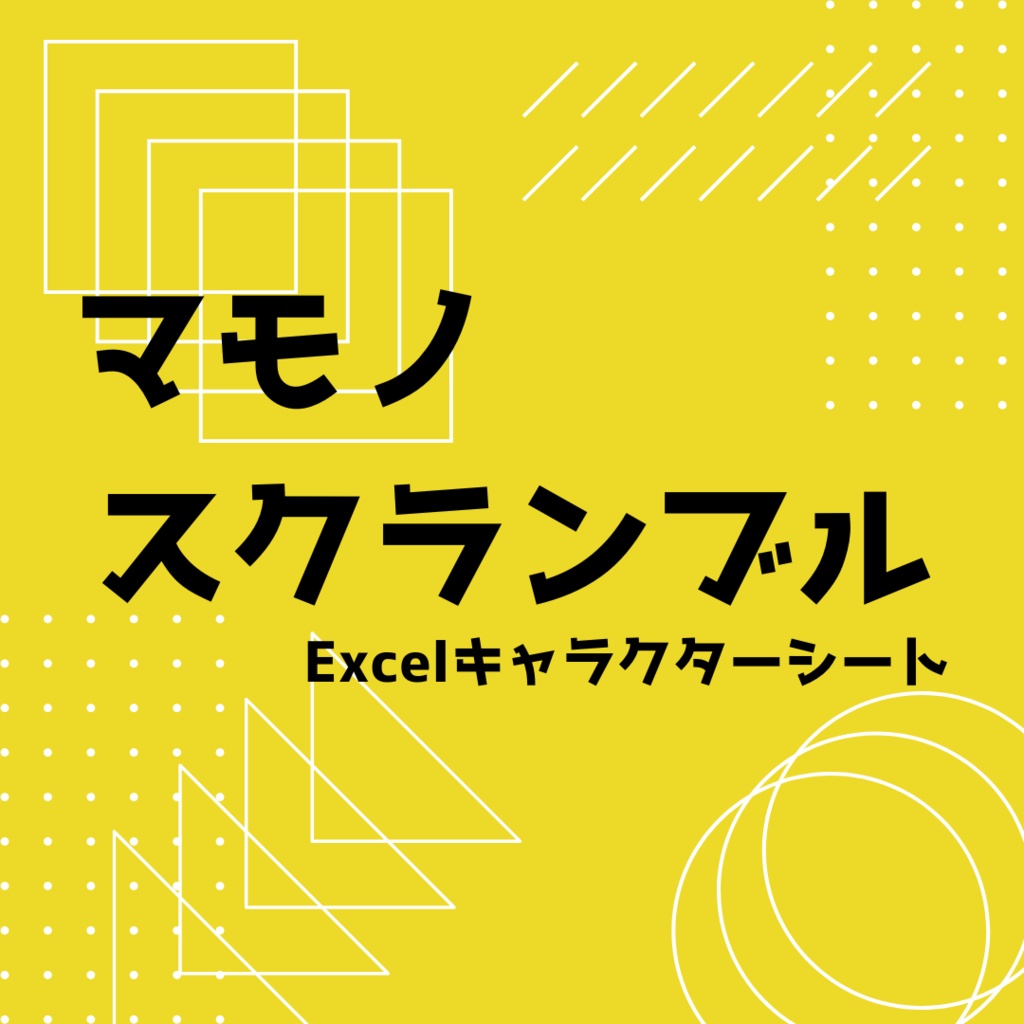 マモノスクランブル Excelキャラクターシート