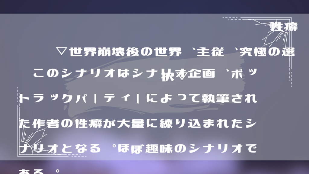 【クトゥルフ神話TRPG六版同人シナリオ】女神だけが、末路に焼き果てる。