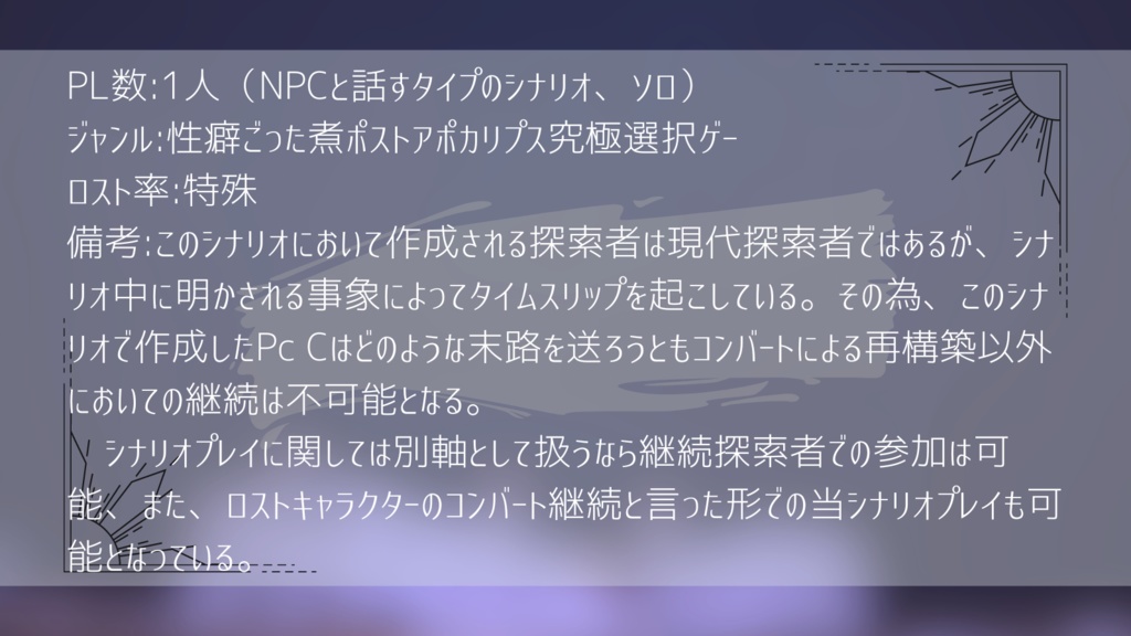 【クトゥルフ神話TRPG六版同人シナリオ】女神だけが、末路に焼き果てる。