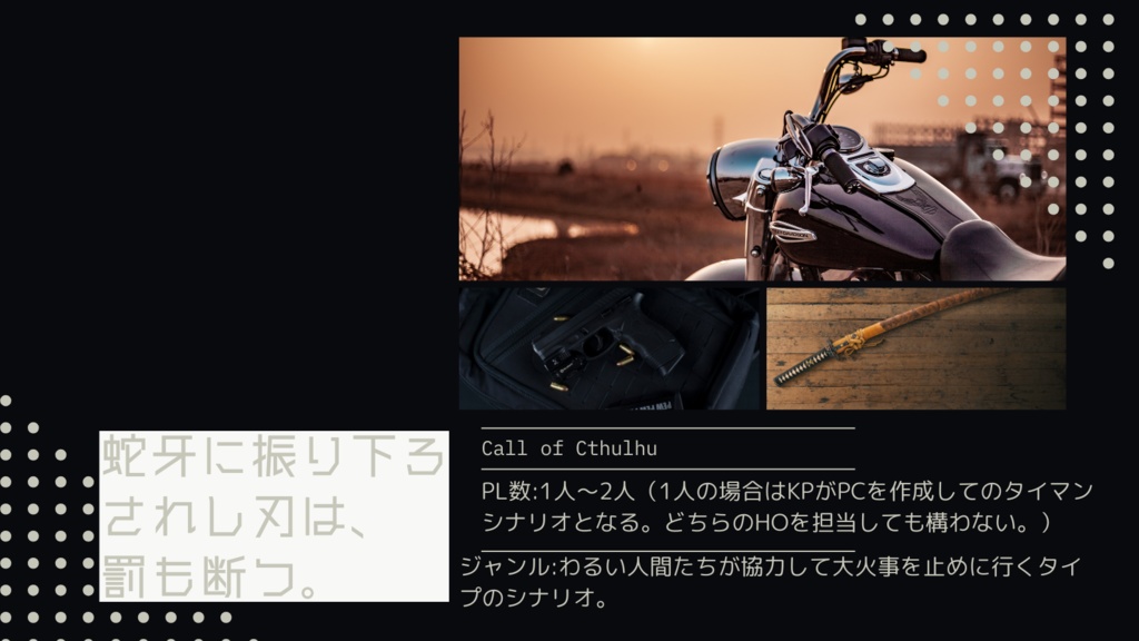 【クトゥルフ神話TRPG二次創作同人シナリオ】蛇牙に振り下ろされし刃は、罰も断つ。