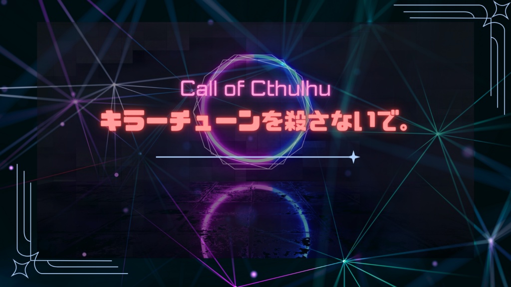 【クトゥルフ神話TRPG二次創作同人シナリオ】キラーチューンを殺さないで。