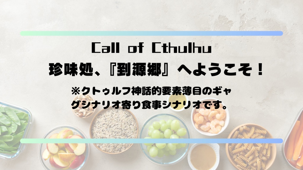 【クトゥルフ神話TRPG二次創作同人シナリオ】珍味処、『到源郷』へようこそ！