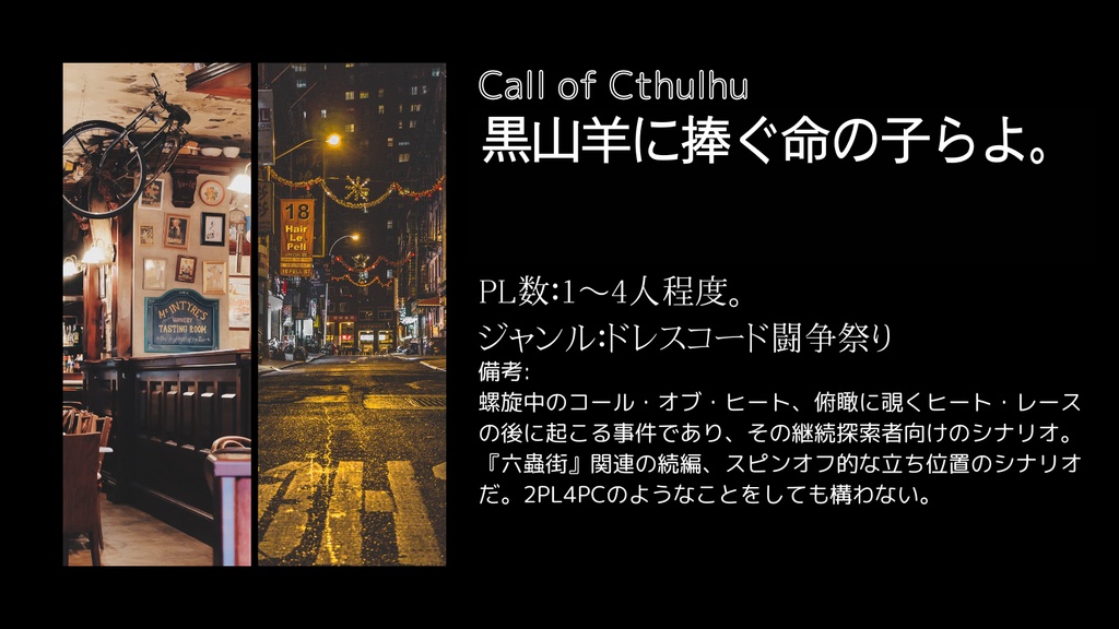 【クトゥルフ神話TRPG二次創作同人シナリオ】黒山羊に捧ぐ、命の子らよ。