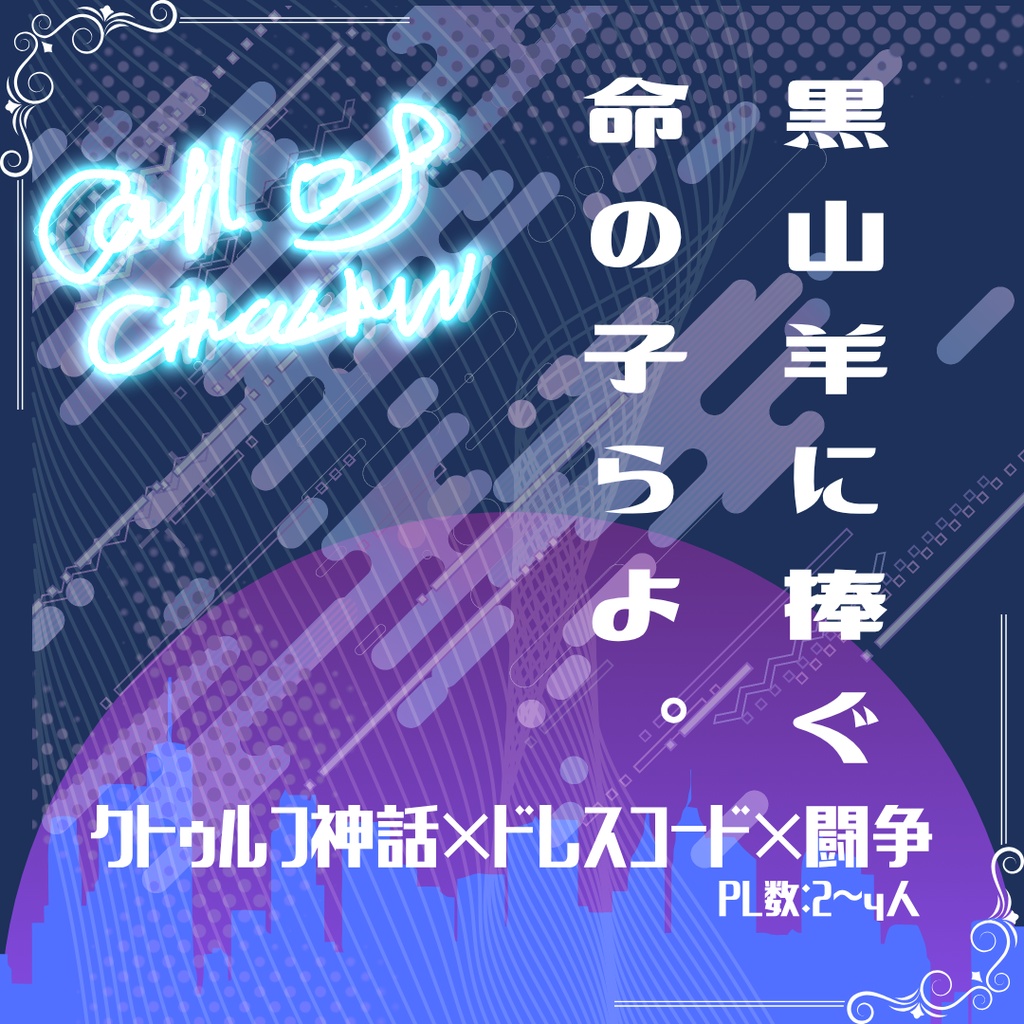 【クトゥルフ神話TRPG二次創作同人シナリオ】黒山羊に捧ぐ、命の子らよ。