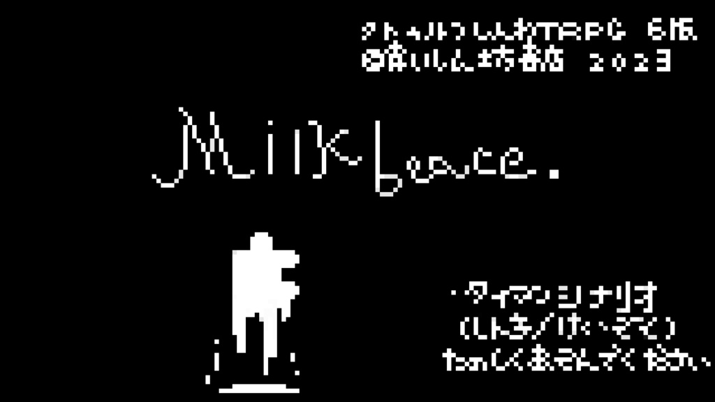 【クトゥルフ神話TRPG二次創作同人シナリオ】Milk beace