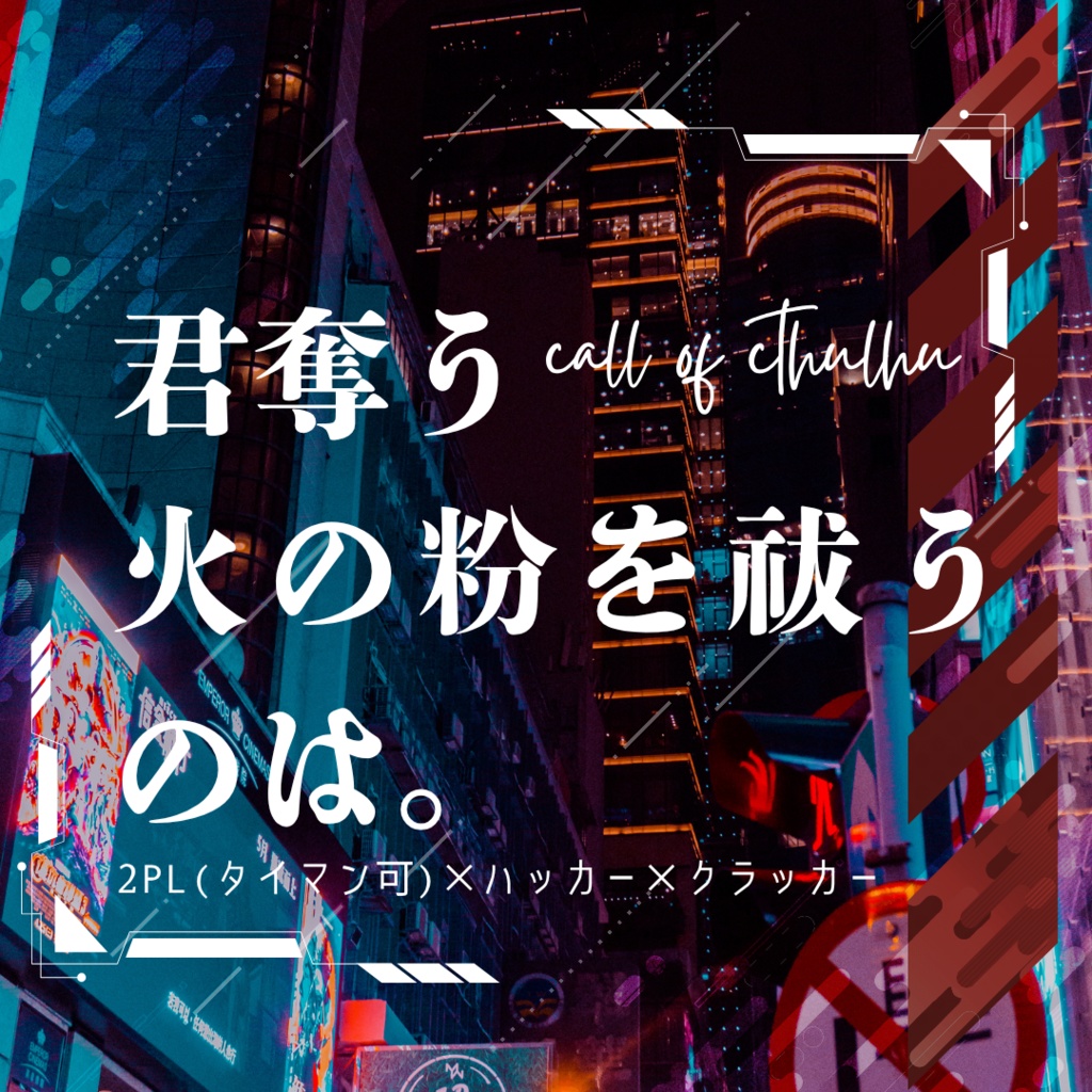 【クトゥルフ神話TRPG二次創作同人シナリオ】君奪う火の粉を祓うのは。【六版対応】