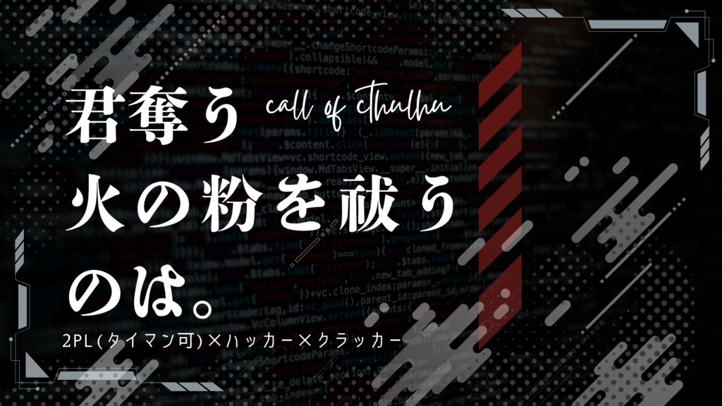 【クトゥルフ神話TRPG二次創作同人シナリオ】君奪う火の粉を祓うのは。【六版対応】