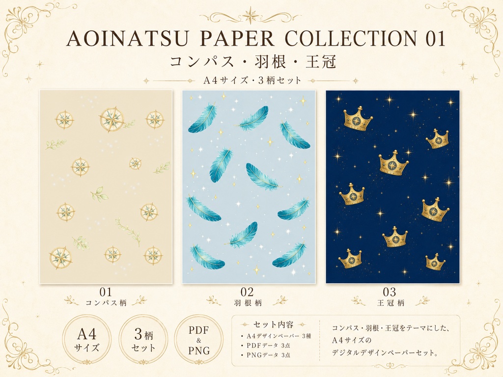 AOINATSU PAPER COLLECTION 01 | コンパス・羽根・王冠