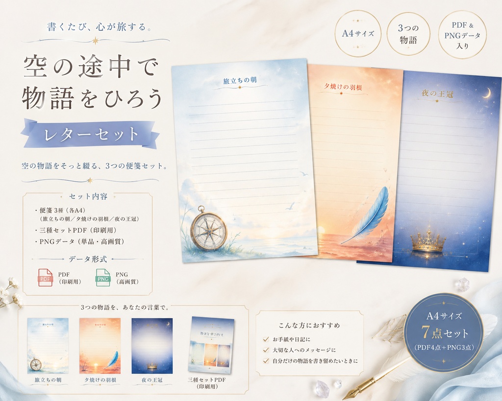 空の途中で物語をひろうレターセット（3種）