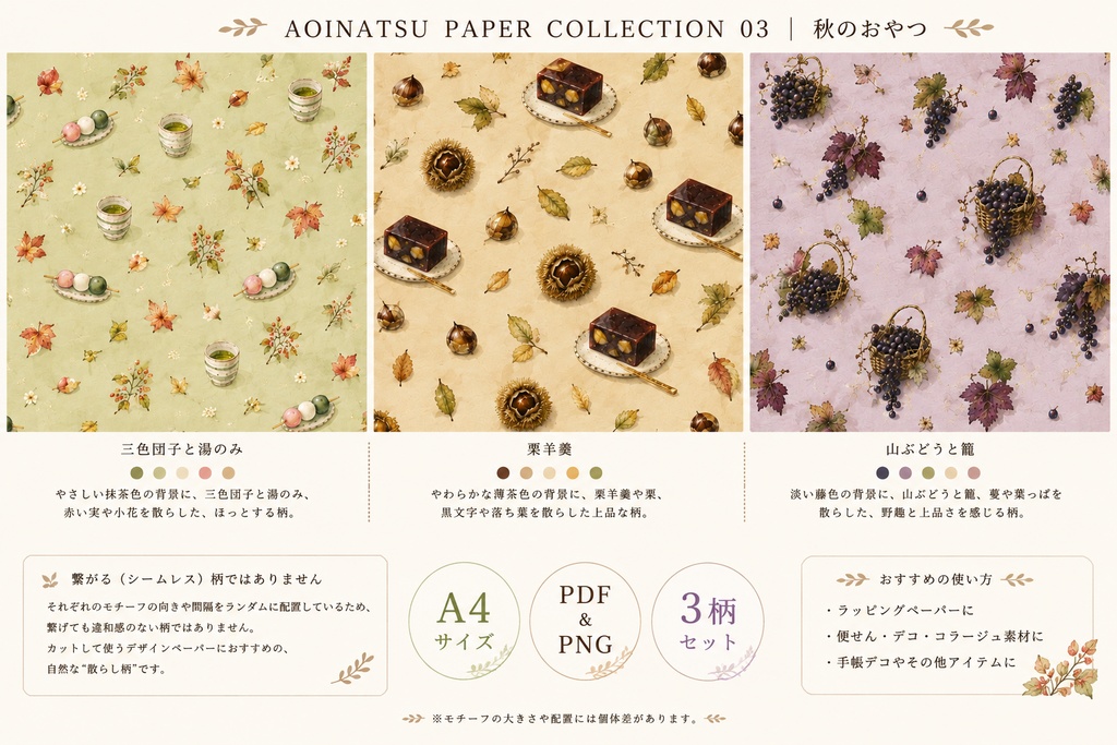 AOINATSU PAPER COLLECTION 03｜秋のおやつ
