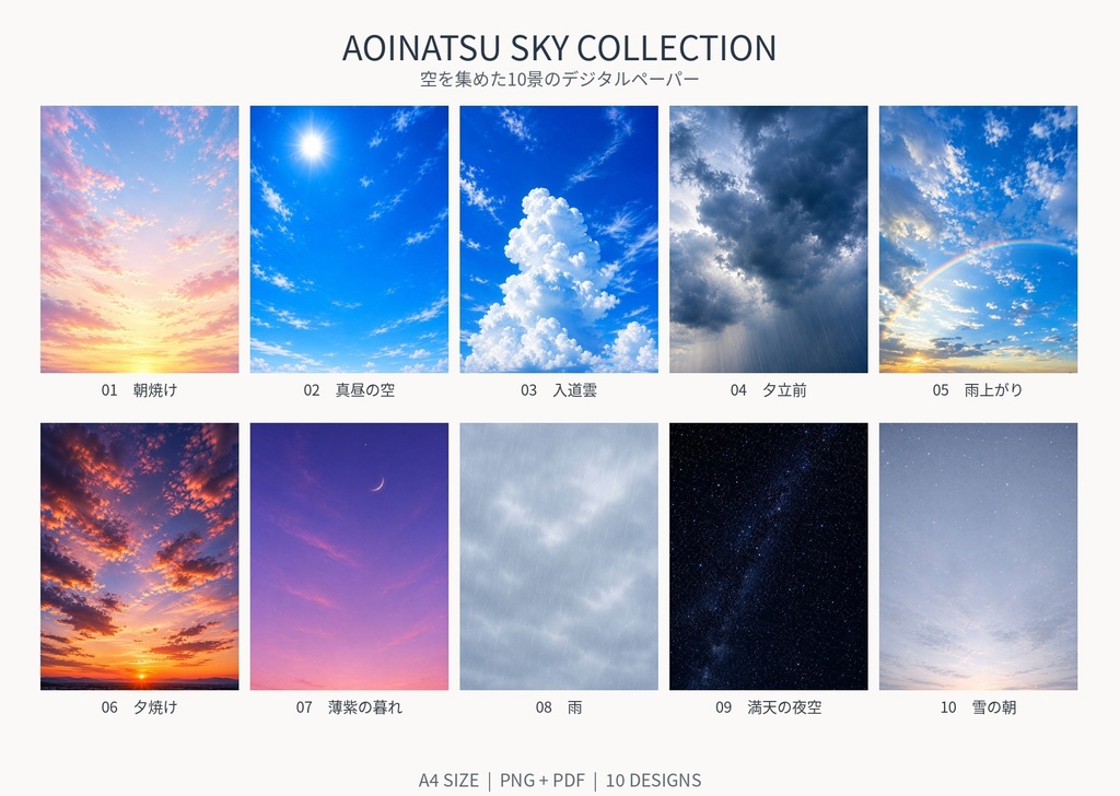 AOINATSU SKY COLLECTION|空10景 A4デジタルペーパー 10種セット【PNG+PDF】