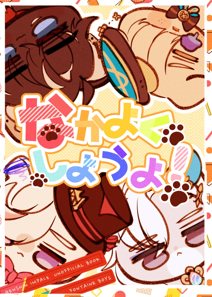 なかよくしようよ！