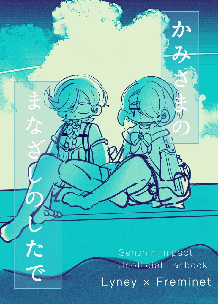 かみさまのまなざしのしたで