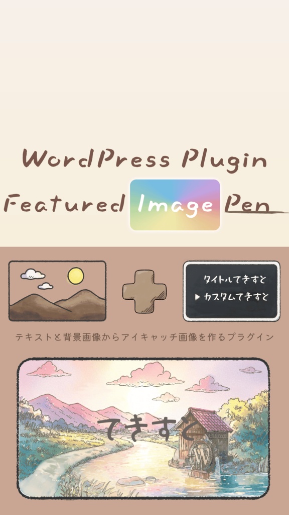 テキストと背景画像からアイキャッチ画像を自動生成するプラグイン「Featured Image Pen」!