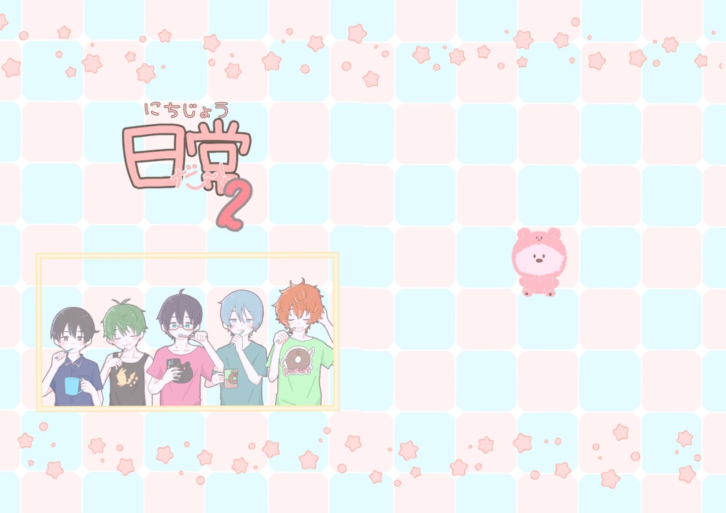 日常だ〜！2