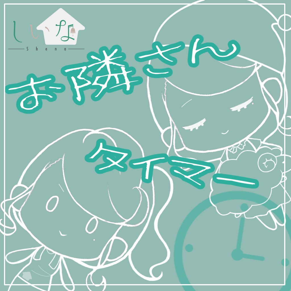 お隣さんタイマー(おやすみ)