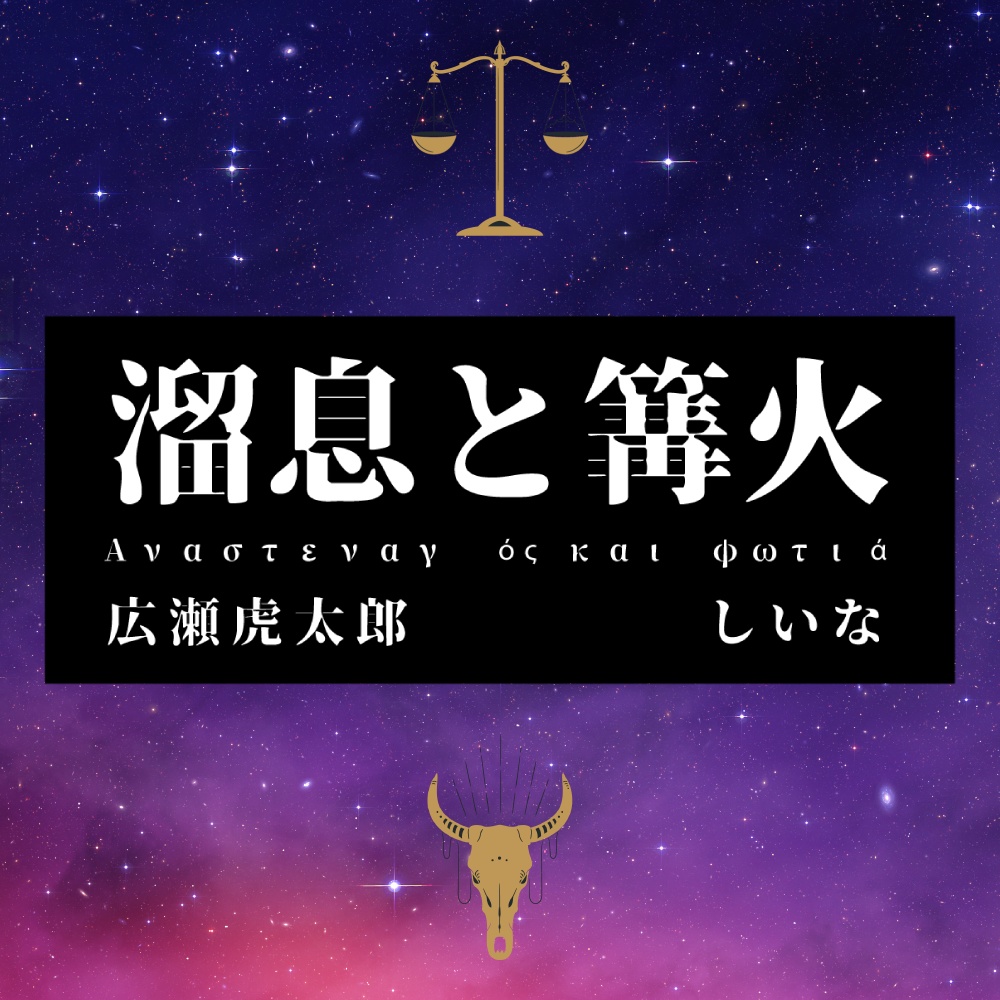 溜息と篝火