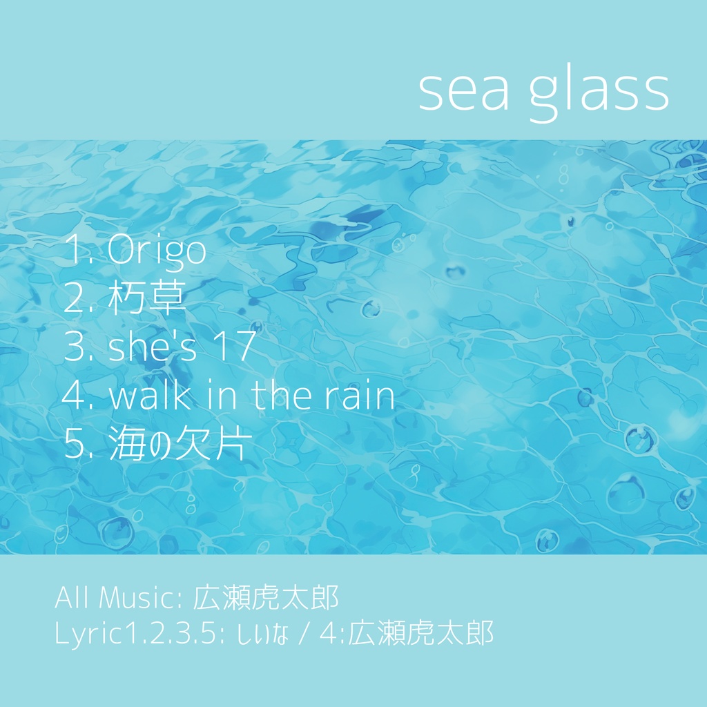しいな 1st mini album 『sea glass』