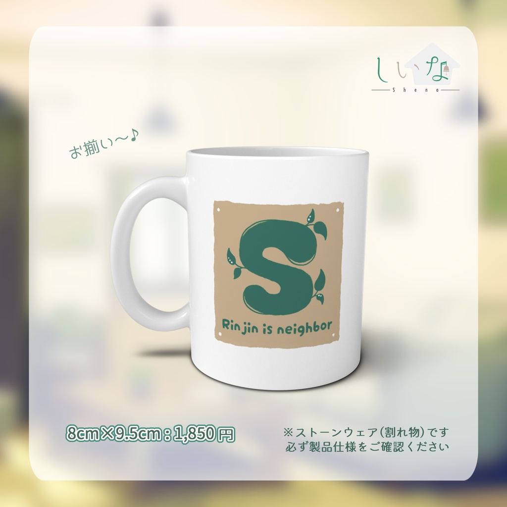 しいなさんちのマグカップ