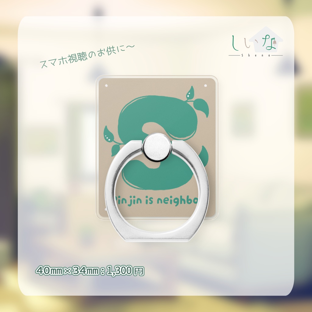 隣人スマホリング