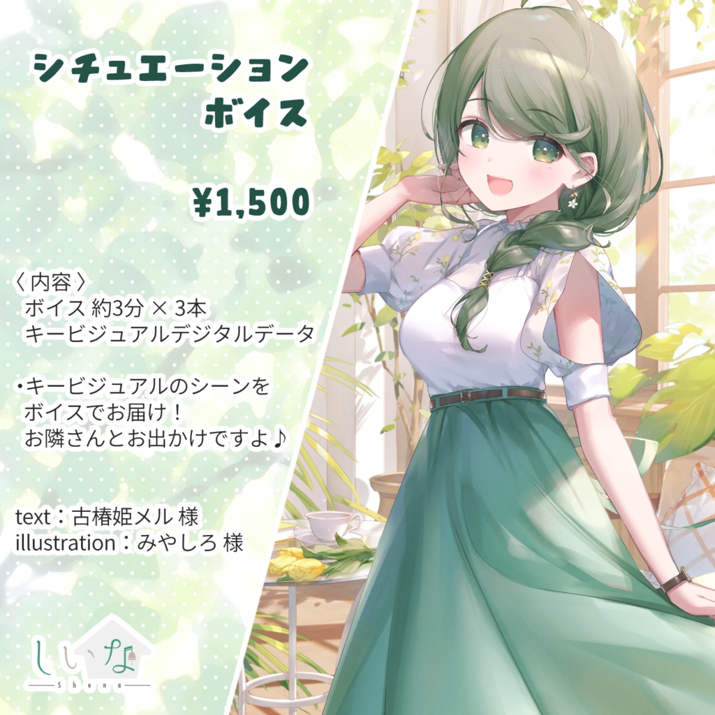 しいなさんとお出かけシチュボ