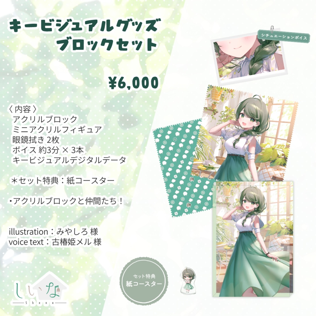 しいなさんのキービジュアルグッズ🏠ブロックセット