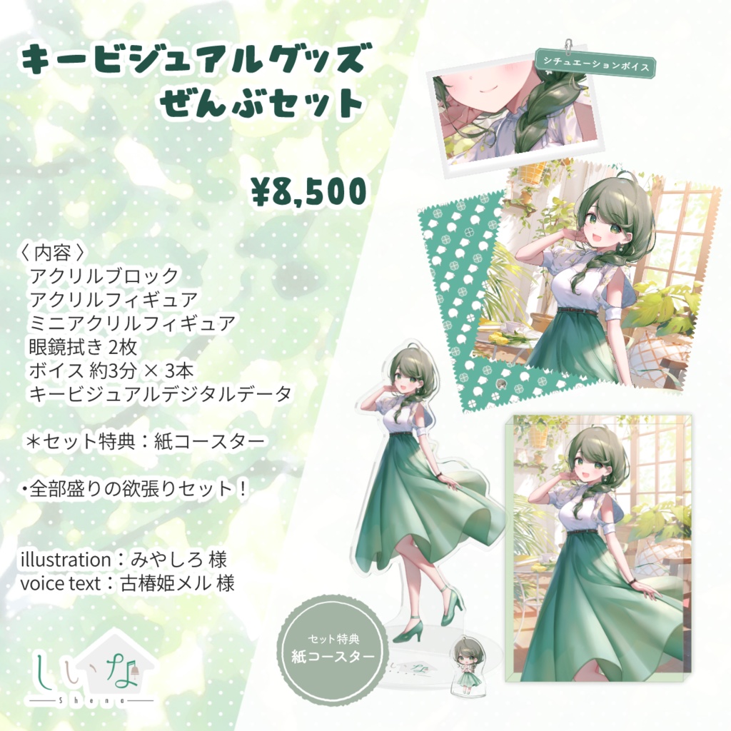 しいなさんのキービジュアルグッズ🏠全部セット