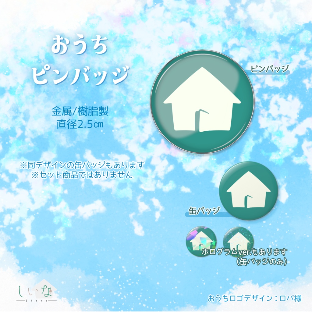 おうちピンバッジ