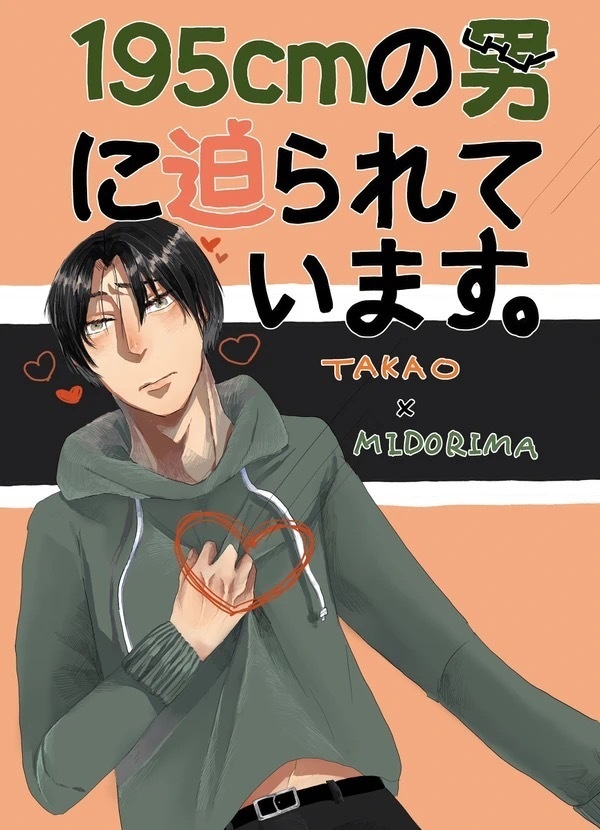 195cmの男に迫られています。