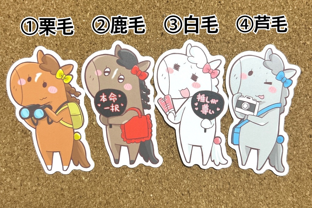 推し活するお馬ちゃんステッカー