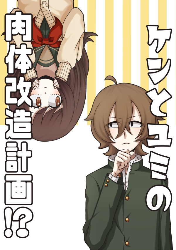 ケンとユミの肉体改造計画!?
