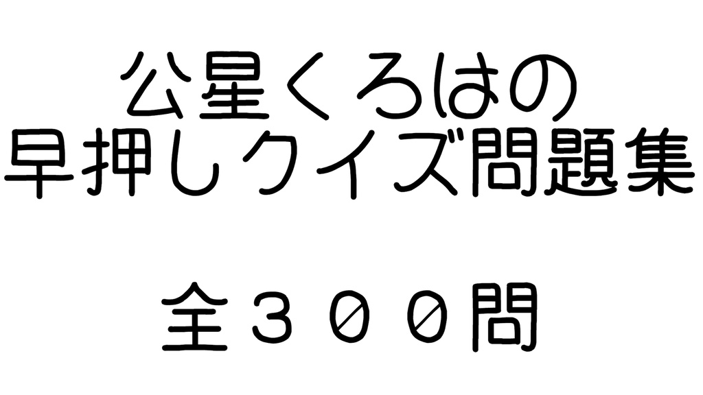 公星くろはの早押しクイズ問題集（３００問）