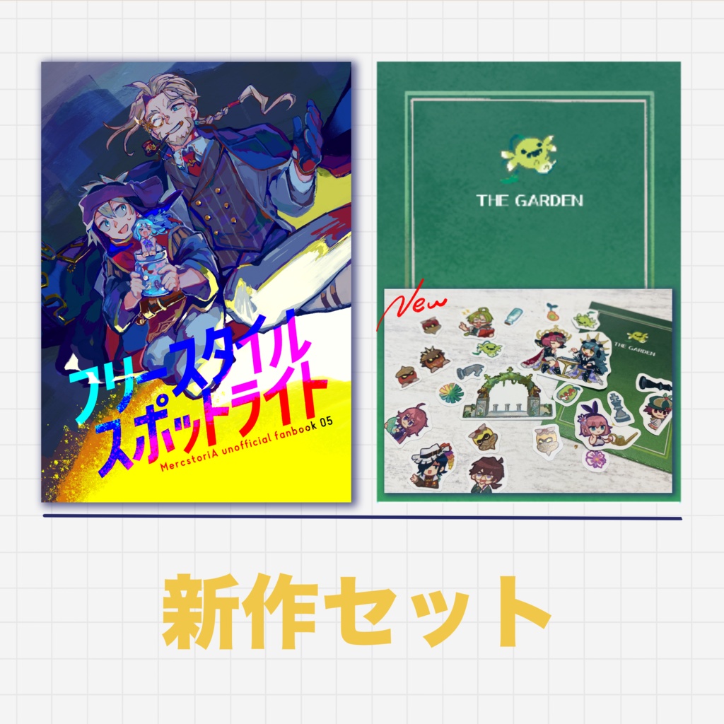 新作セット(新刊＋シール)