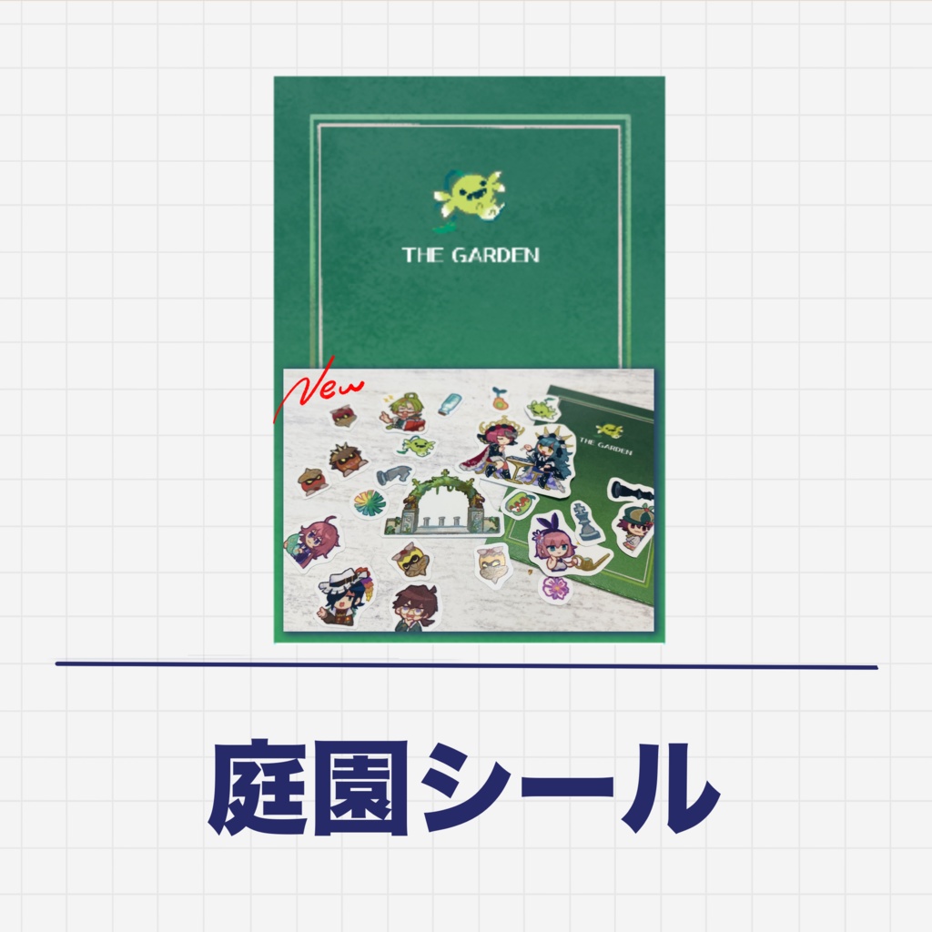 庭園シール