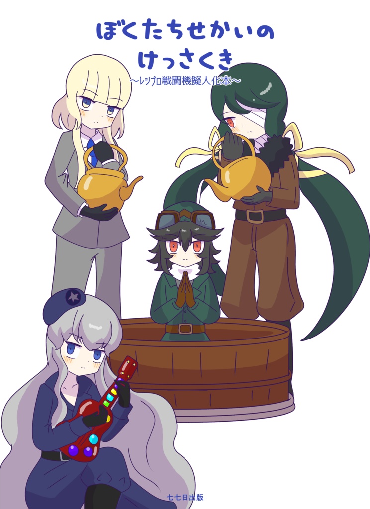 ぼくたちせかいのけっさくき