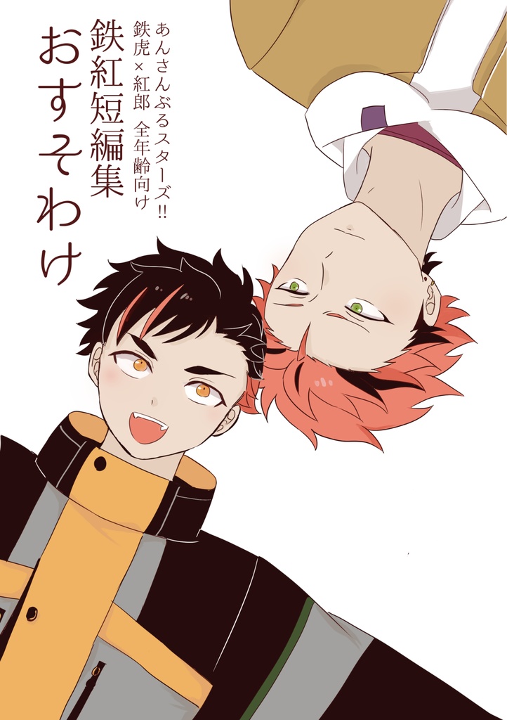 鉄紅短編集 おすそわけ
