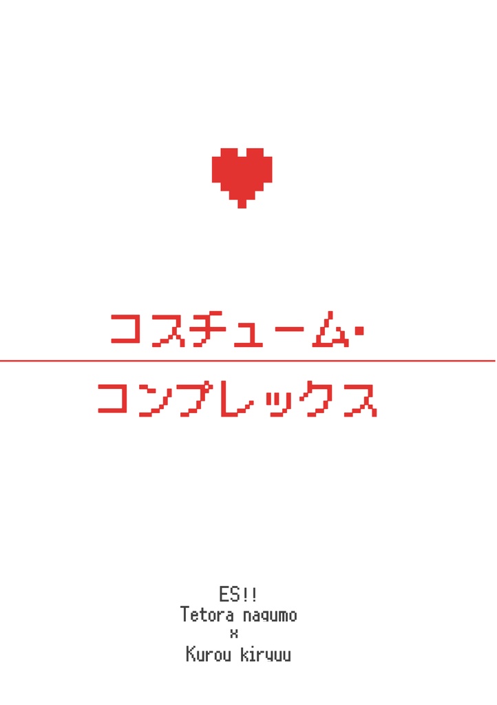コスチューム・コンプレックス