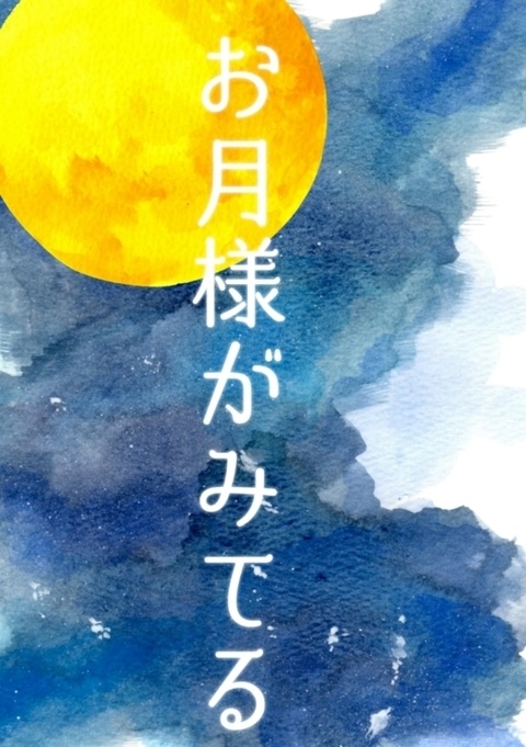お月様がみてる