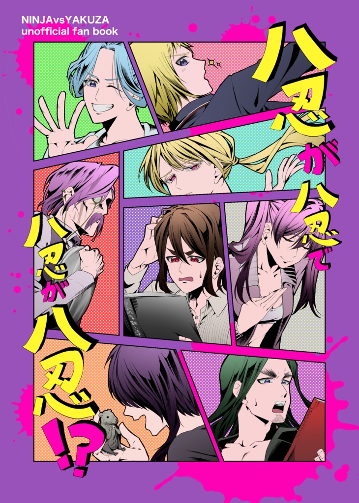 八忍が八忍で八忍が八忍！？