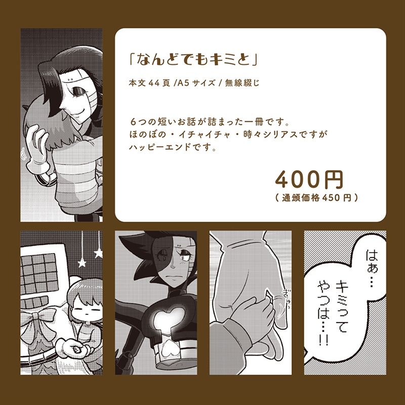 なんどでもキミと