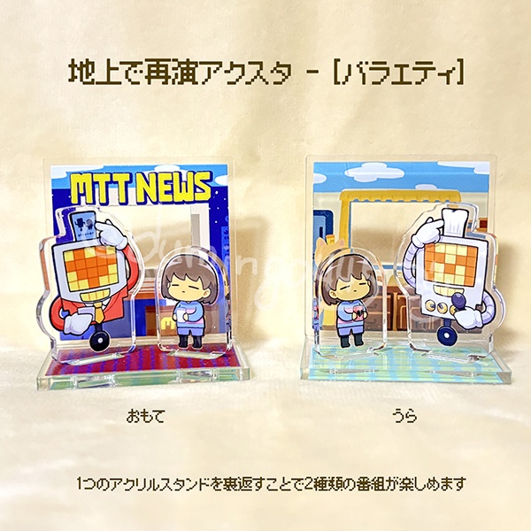 地上で再演アクスタ[バラエティ編]