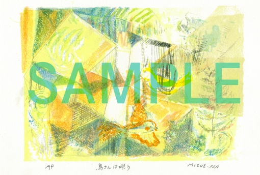 【中野瑞惠作品】鳥さんは唄う