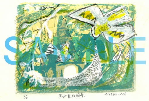 【中野瑞惠作品】鳥が見た風景