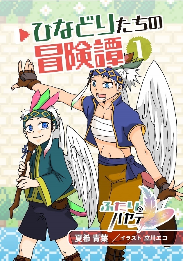 【オリジナル小説】ひなどりたちの冒険譚　ふたりのハヤテ