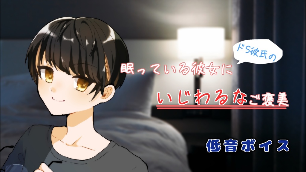 眠る彼女に意地悪が止まらない…
