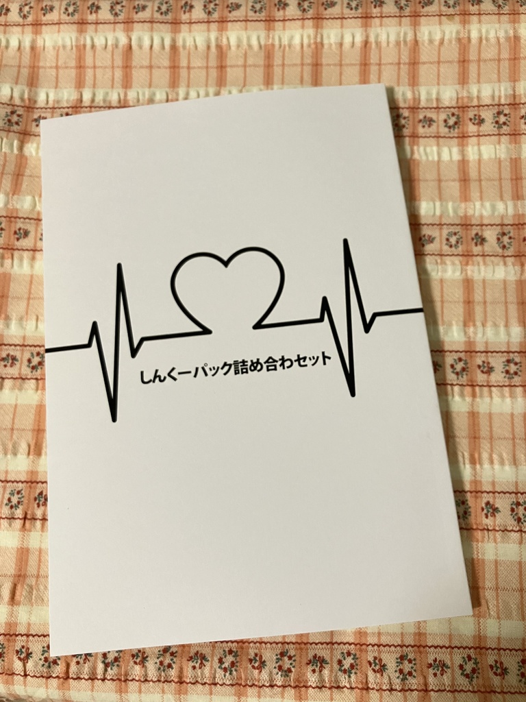 しんくーパック詰め合わセット＆おまけ