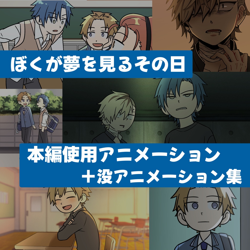 【アニメーション集】ぼくが夢を見るその日