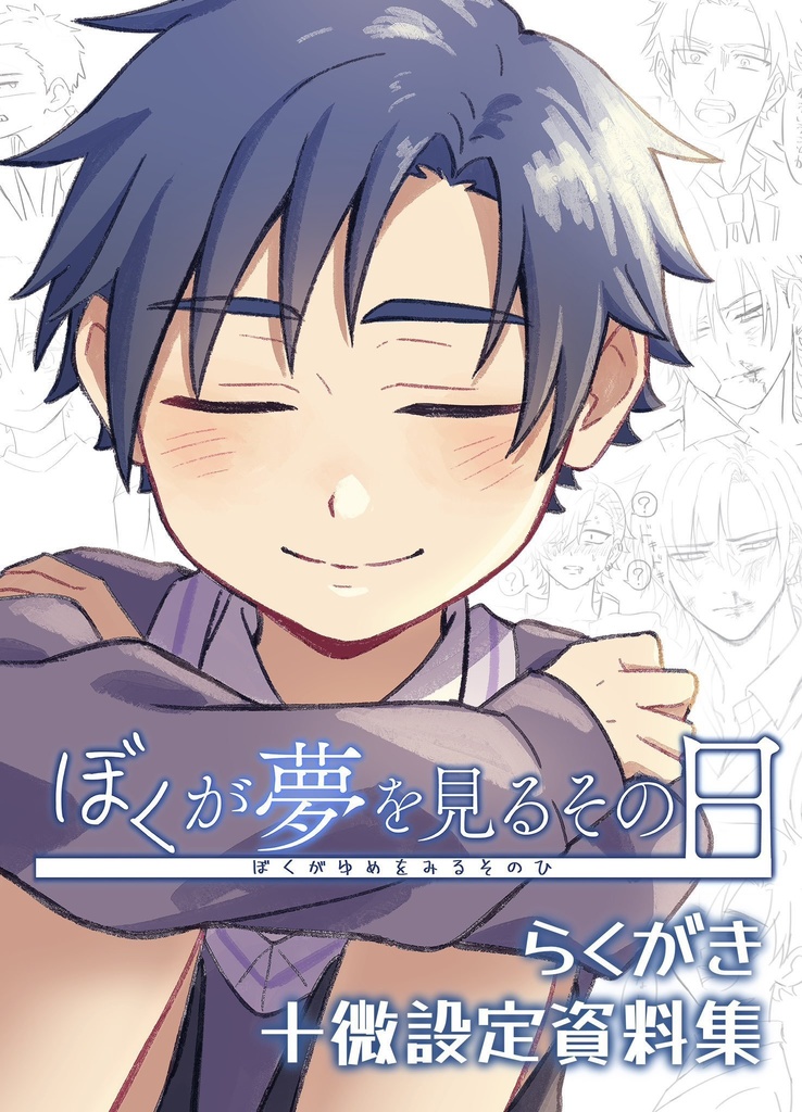 ぼくが夢を見るその日らくがき＋微設定資料集