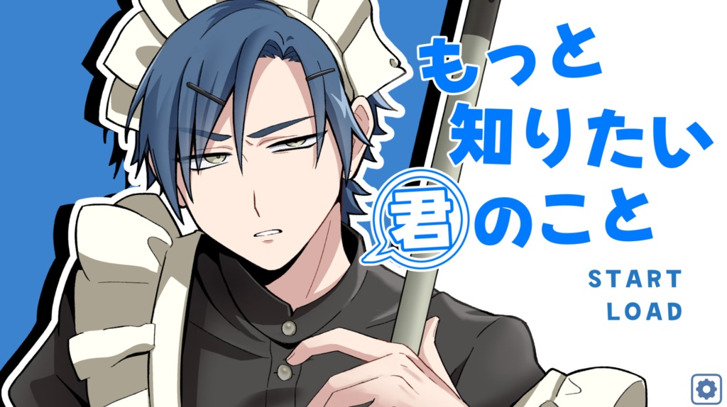 【フリーゲーム】もっと知りたい君のこと