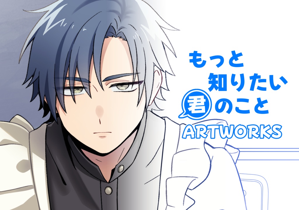 もっと知りたい君のことARTWORKS＋ポスターカード付き